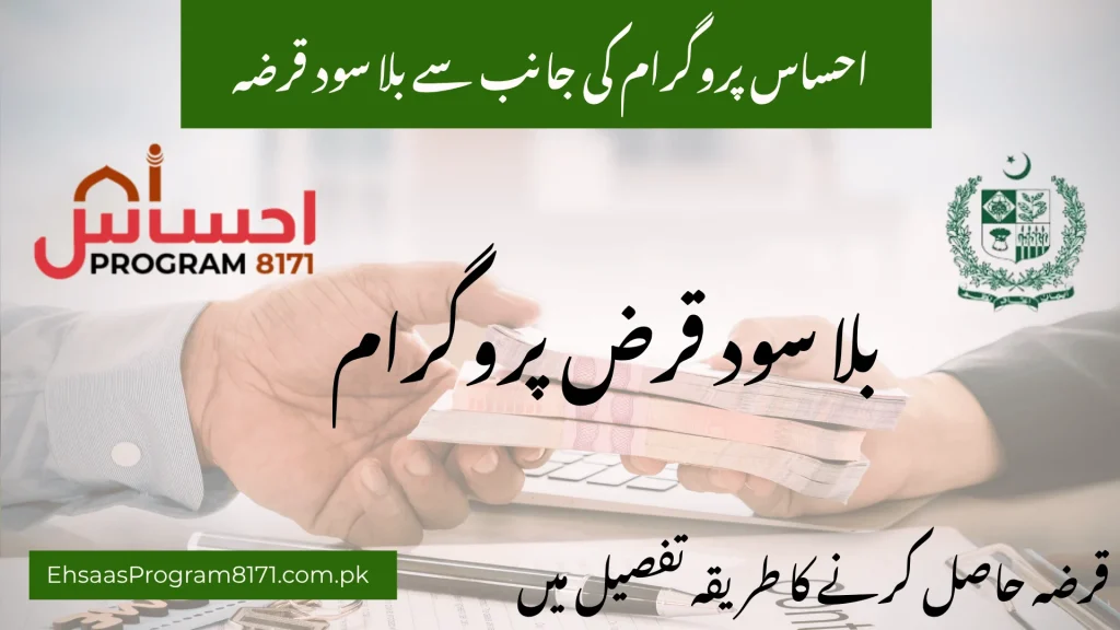 Ehsaas Loan Program (Bila Sood Qarza)