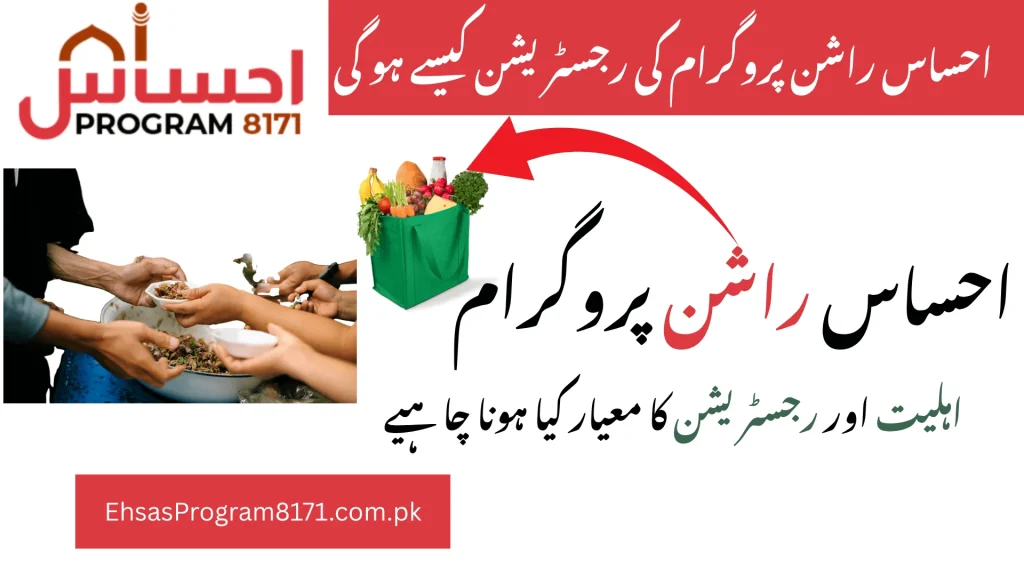 Ehsaas Rashan Rayiat Program