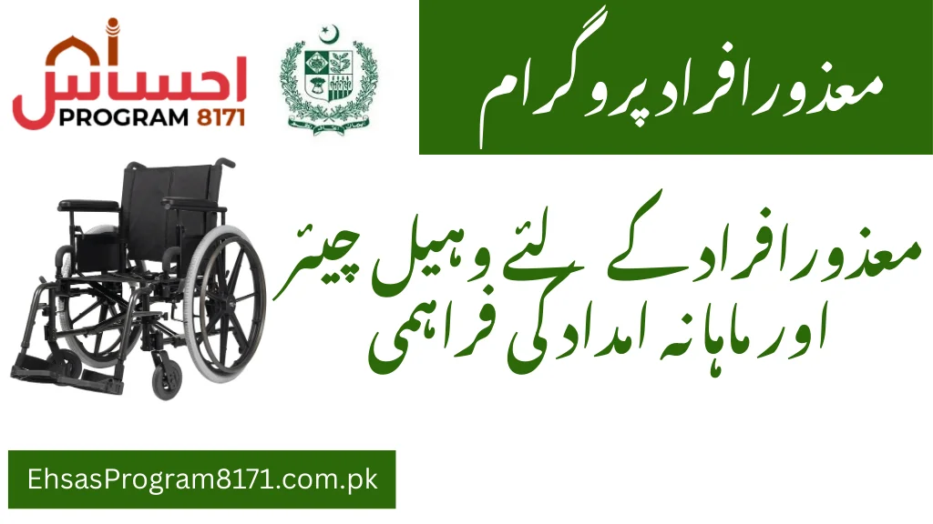 Ehsaas Mazoor Afrad Program