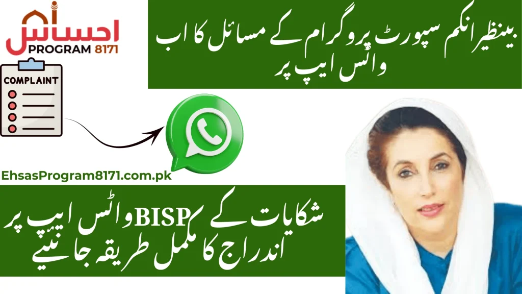 BISP WhatsApp Complaint Method