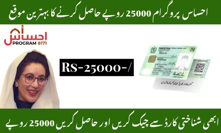 Ehsaas Program 25000 CNIC Check October 2025