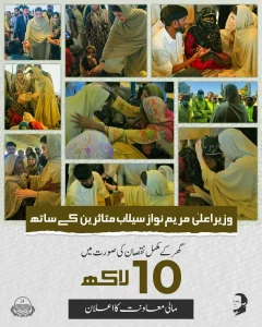 Maryam Nawaz Flood Relief 10 lakh